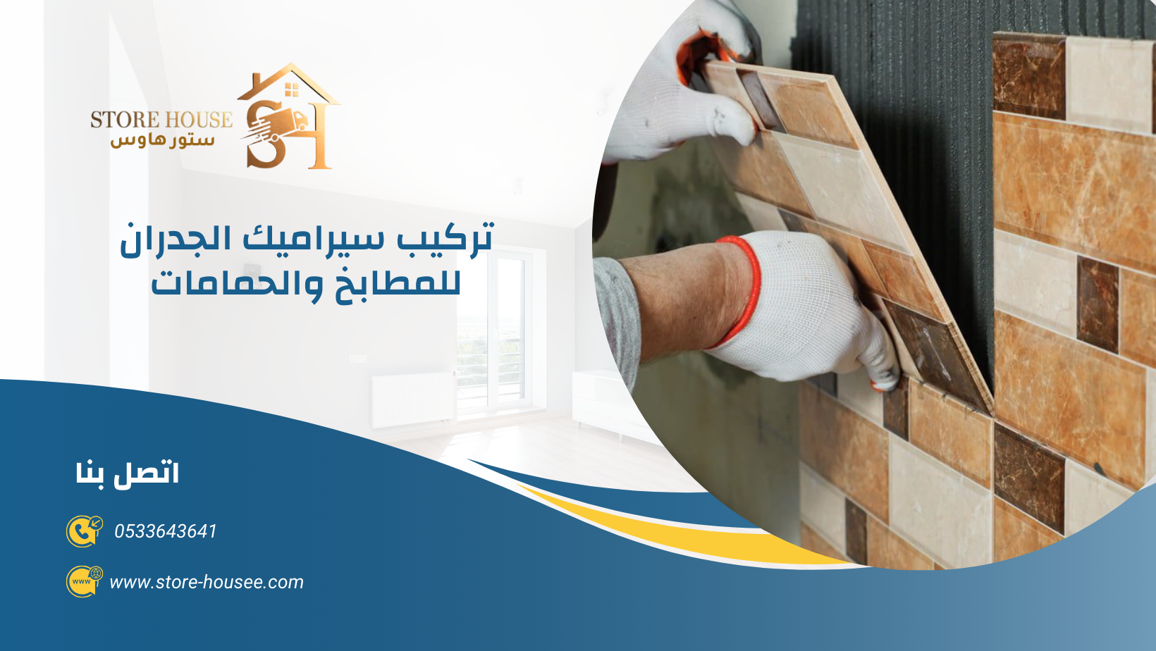معلم تركيب سيراميك بالرياض 0533643641 1 معلم تركيب سيراميك بالرياض 0533643641 | شركة ستور هاوس