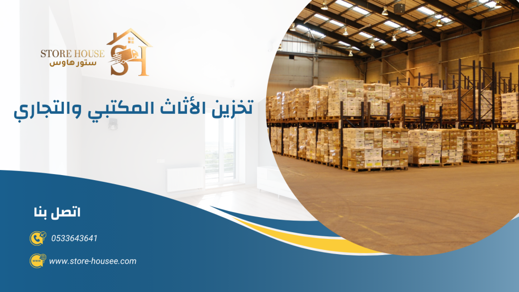 شركة تخزين اثاث بالخرج | شركة ستور هاوس
