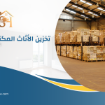 شركة تخزين اثاث بالخرج | شركة ستور هاوس