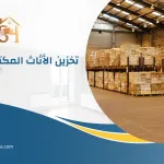 شركة تخزين اثاث بالخرج | شركة ستور هاوس