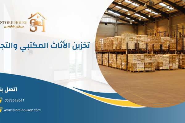 شركة تخزين عفش بحي النسيم 0533643641 2 شركة تخزين اثاث بالخرج | شركة ستور هاوس