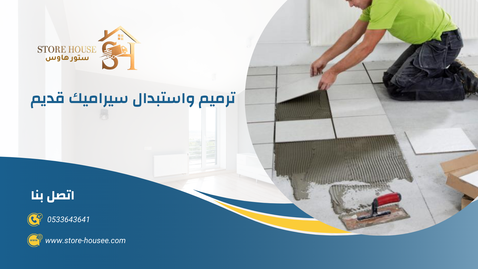 معلم تركيب سيراميك بالرياض 0533643641 2 معلم تركيب سيراميك بالرياض 0533643641 | شركة ستور هاوس