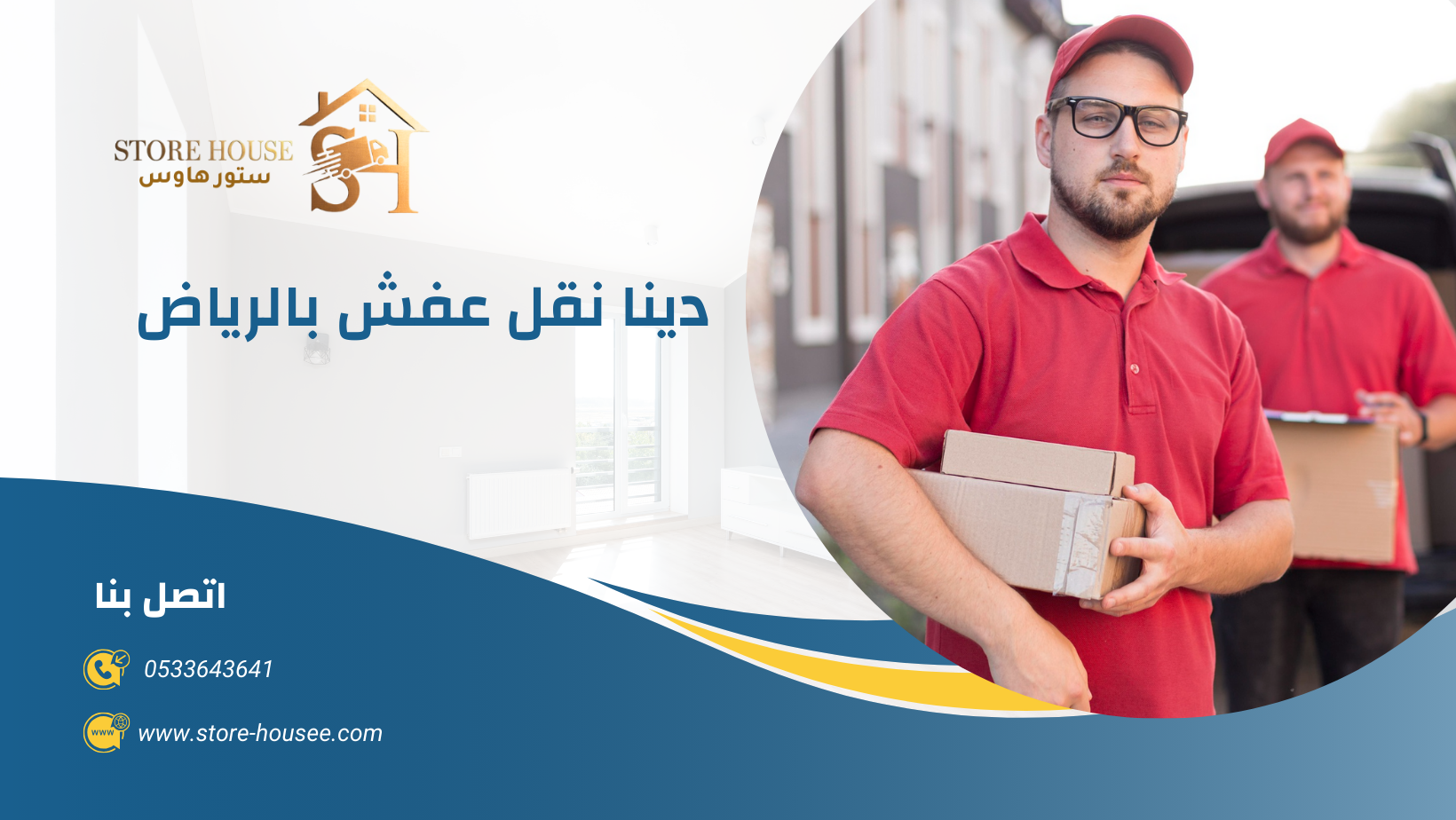 شركة نقل عفش بالرياض | شركة ستور هاوس