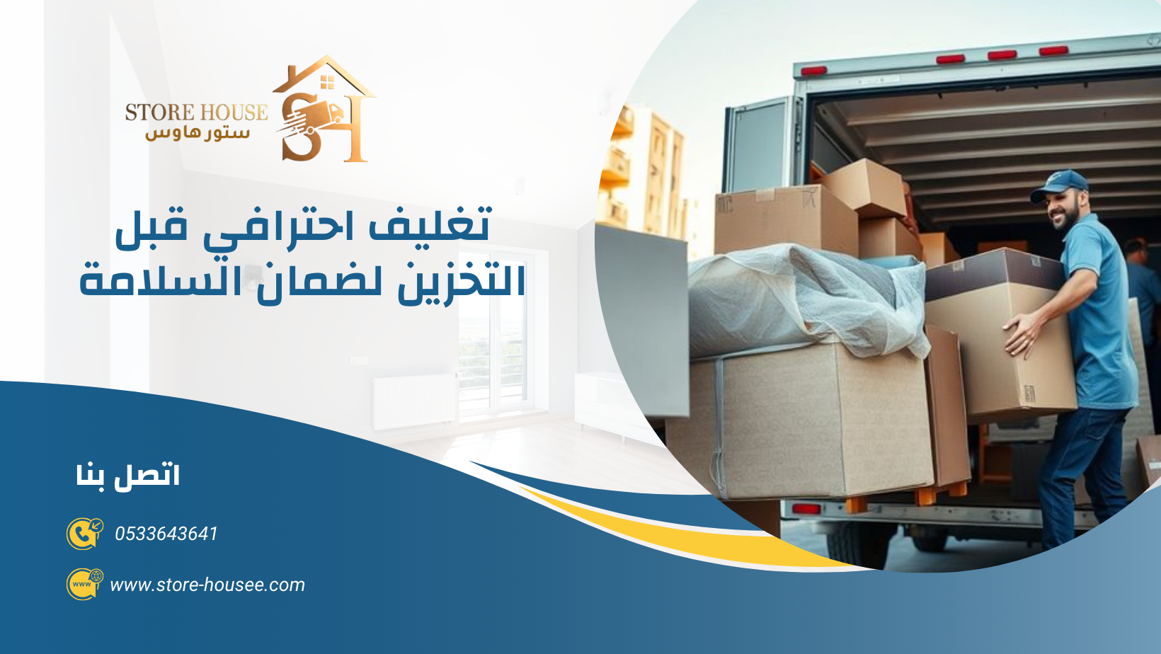 شركة تخزين اثاث بالدمام 0533643641 2 شركة تخزين اثاث بالدمام | شركة ستور هاوس