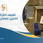 شركة تخزين اثاث بالدمام | شركة ستور هاوس