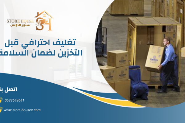 شركة تخزين اثاث بالدمام 0533643641 1 شركة تخزين اثاث بالدمام | شركة ستور هاوس