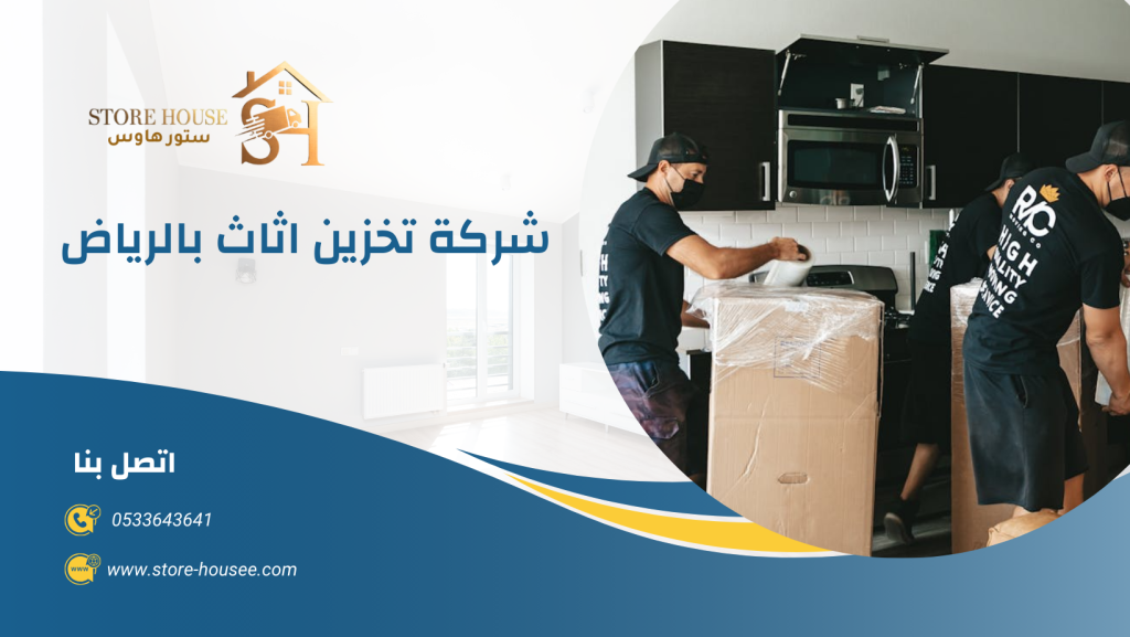 شركة تخزين اثاث بالرياض 0533643641 | شركة ستور هاوس