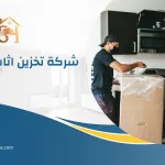 شركة تخزين اثاث بالرياض 0533643641 | شركة ستور هاوس
