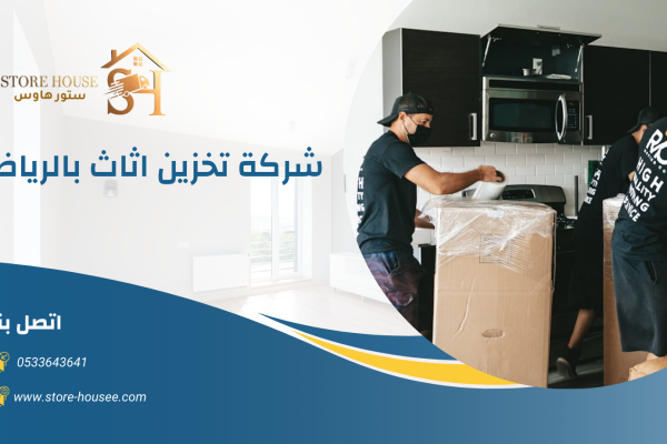 مستودعات تخزين اثاث بالرياض 0533643641 4 شركة تخزين اثاث بالرياض 0533643641 | شركة ستور هاوس