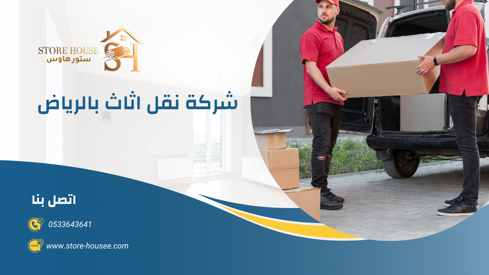 شركة نقل عفش بالرياض | شركة ستور هاوس