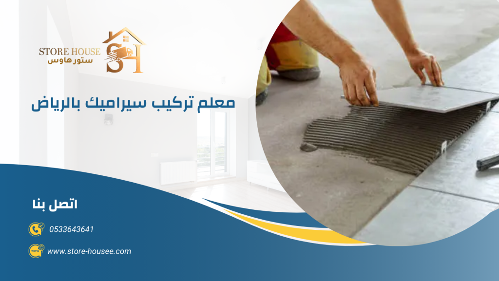 معلم تركيب سيراميك بالرياض 0533643641 | شركة ستور هاوس
