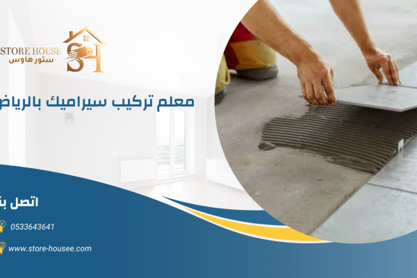 معلم تركيب سيراميك بالرياض 0533643641 4 معلم تركيب سيراميك بالرياض 0533643641 | شركة ستور هاوس