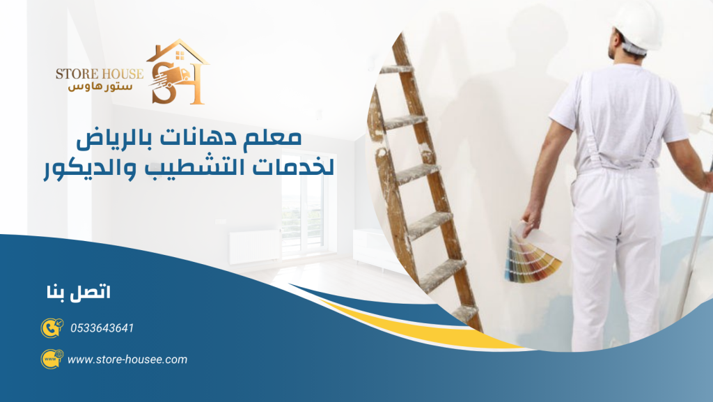 معلم دهانات بالرياض 0533643641 | شركة ستور هاوس