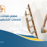 معلم دهانات بالرياض 0533643641 | شركة ستور هاوس
