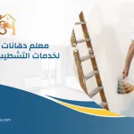 معلم دهانات بالرياض 0533643641 | شركة ستور هاوس