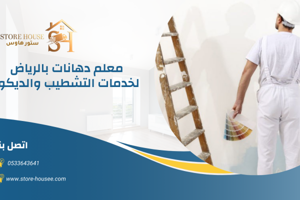 معلم دهانات بالرياض 0533643641 3 معلم دهانات بالرياض 0533643641 | شركة ستور هاوس