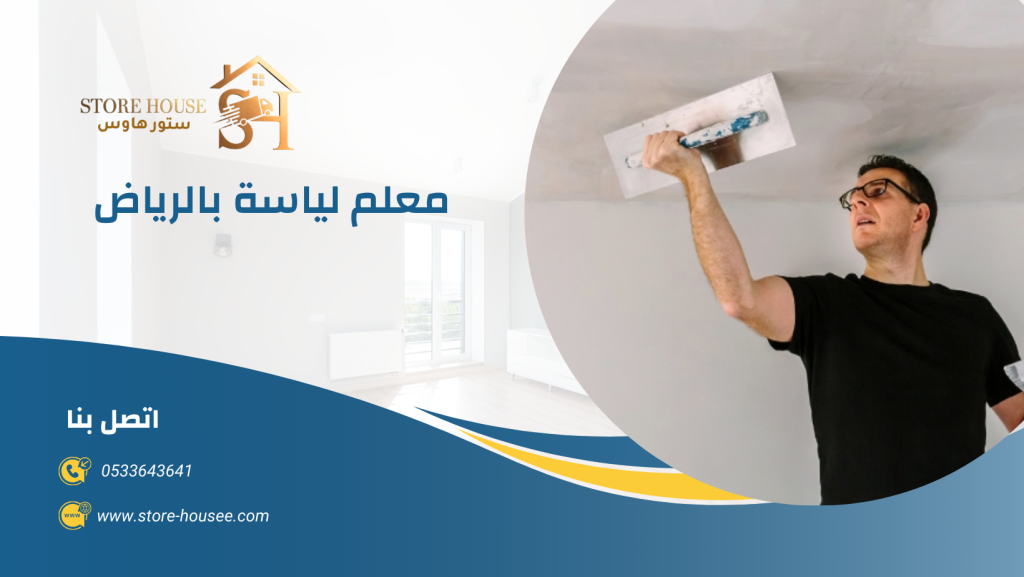 معلم لياسة بالرياض 0533643641 | شركة ستور هاوس