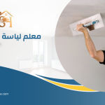 معلم لياسة بالرياض 0533643641 | شركة ستور هاوس