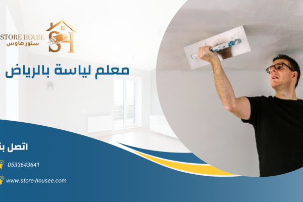 معلم لياسة بالرياض 0533643641 1 معلم لياسة بالرياض 0533643641 | شركة ستور هاوس