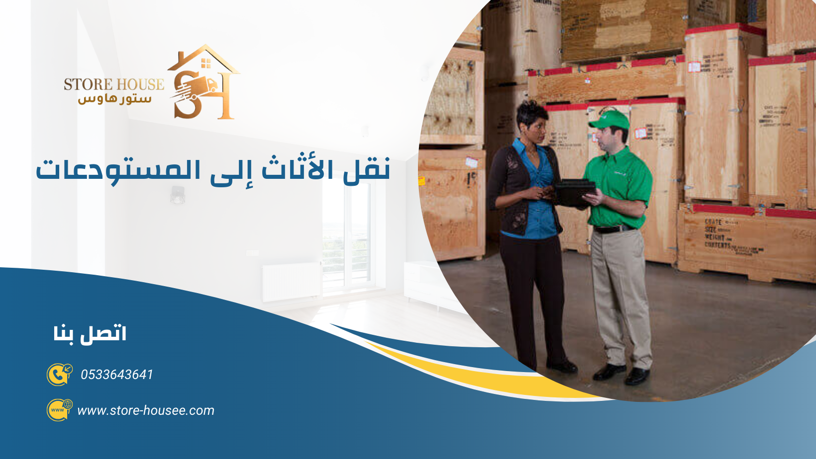 شركة تخزين اثاث بالخرج 0533643641 شركة ستور هاوس 1 شركة تخزين اثاث بالخرج | شركة ستور هاوس